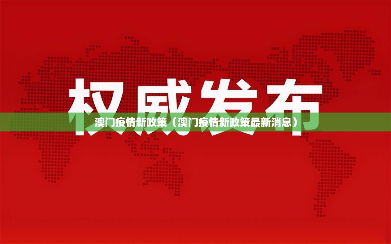 澳门疫情新政策（澳门疫情新政策最新消息）