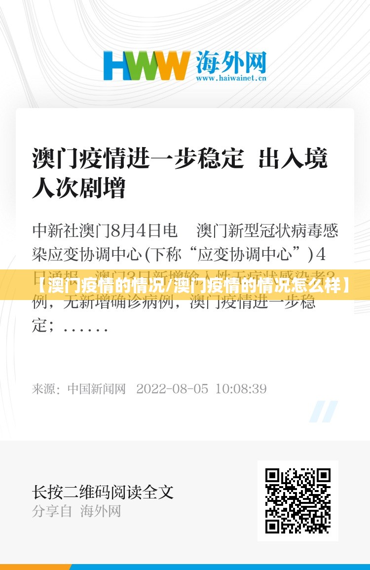 【澳门疫情的情况/澳门疫情的情况怎么样】