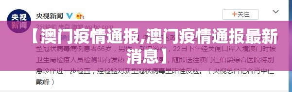 【澳门疫情通报,澳门疫情通报最新消息】