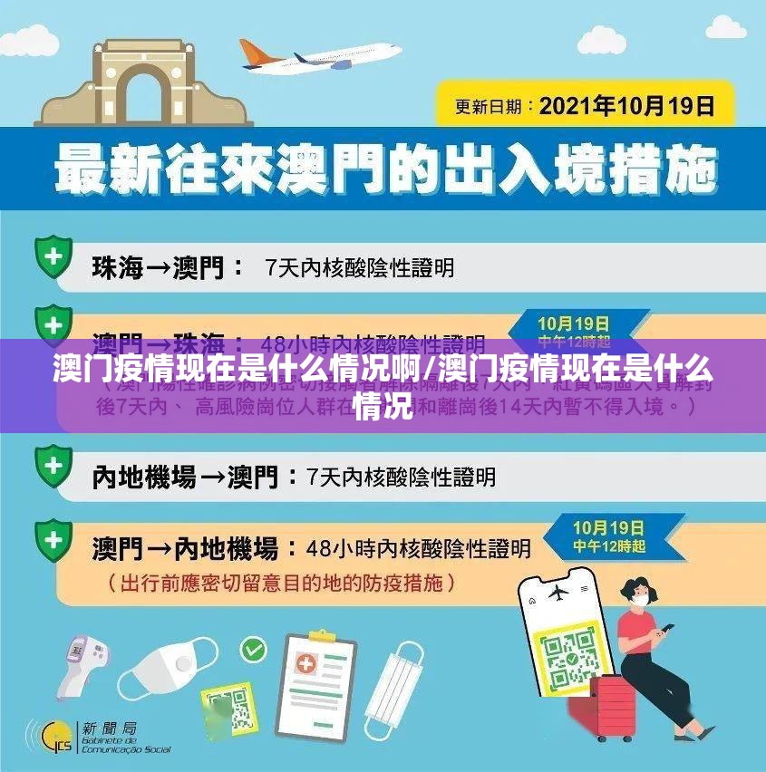 澳门疫情现在是什么情况啊/澳门疫情现在是什么情况