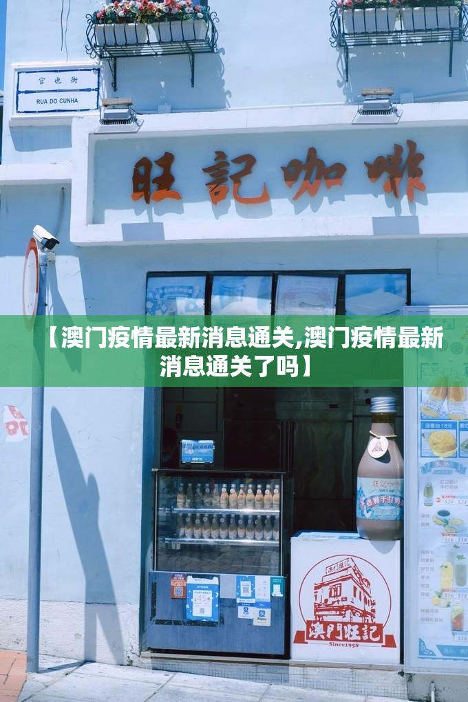 【澳门疫情最新消息通关,澳门疫情最新消息通关了吗】