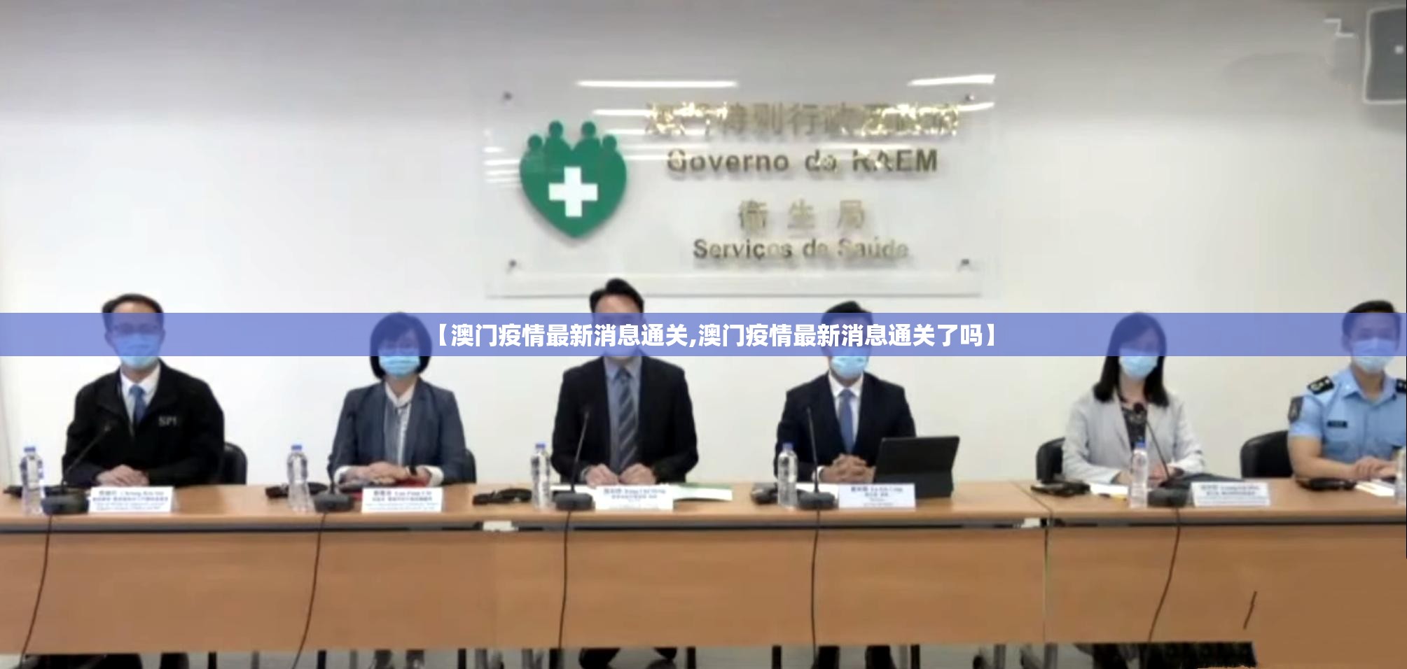 【澳门疫情最新消息通关,澳门疫情最新消息通关了吗】