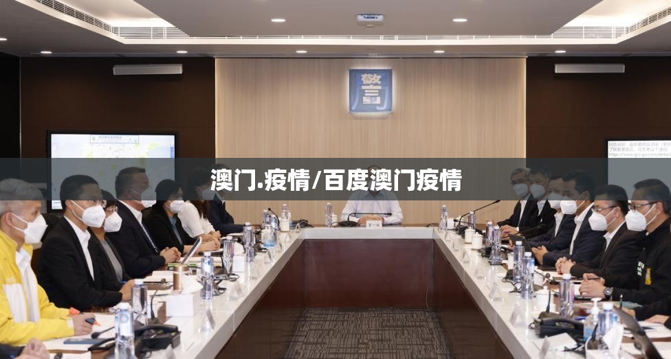 澳门.疫情/百度澳门疫情