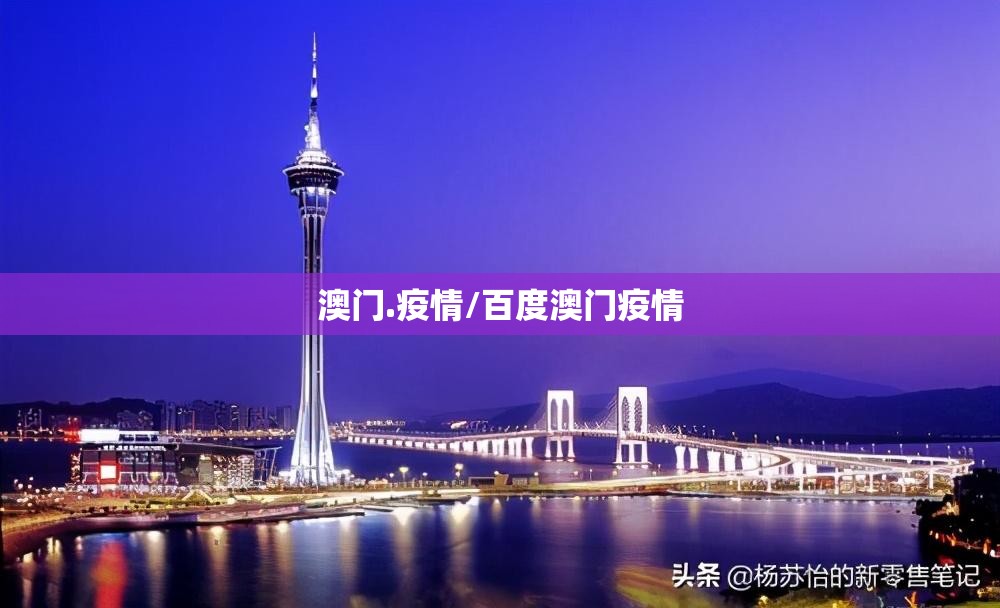 澳门.疫情/百度澳门疫情