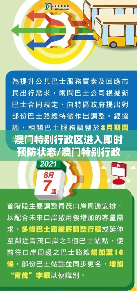 澳门特别行政区进入即时预防状态/澳门特别行政区进入即时预防状态是什么