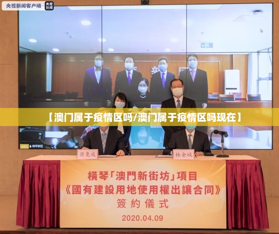 【澳门属于疫情区吗/澳门属于疫情区吗现在】