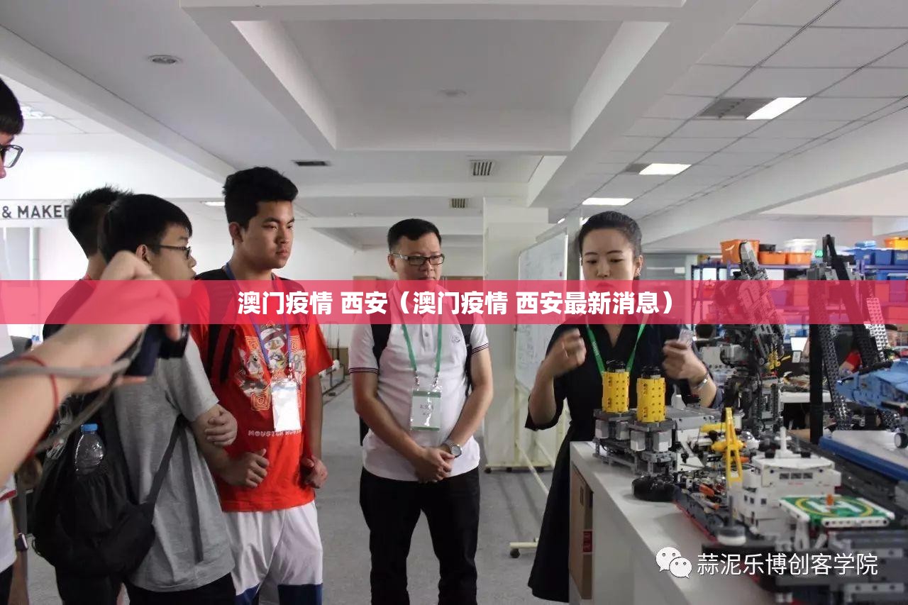 澳门疫情 西安（澳门疫情 西安最新消息）