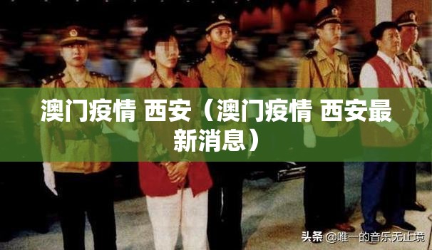 澳门疫情 西安（澳门疫情 西安最新消息）