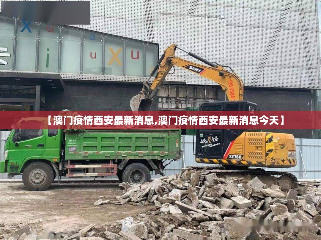 【澳门疫情西安最新消息,澳门疫情西安最新消息今天】