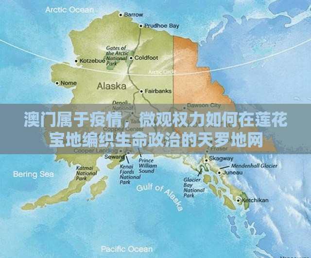澳门属于疫情，微观权力如何在莲花宝地编织生命政治的天罗地网