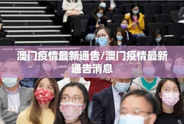 澳门疫情最新通告/澳门疫情最新通告消息
