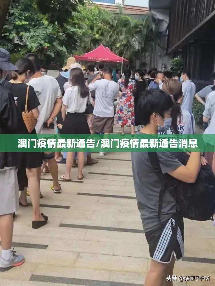 澳门疫情最新通告/澳门疫情最新通告消息