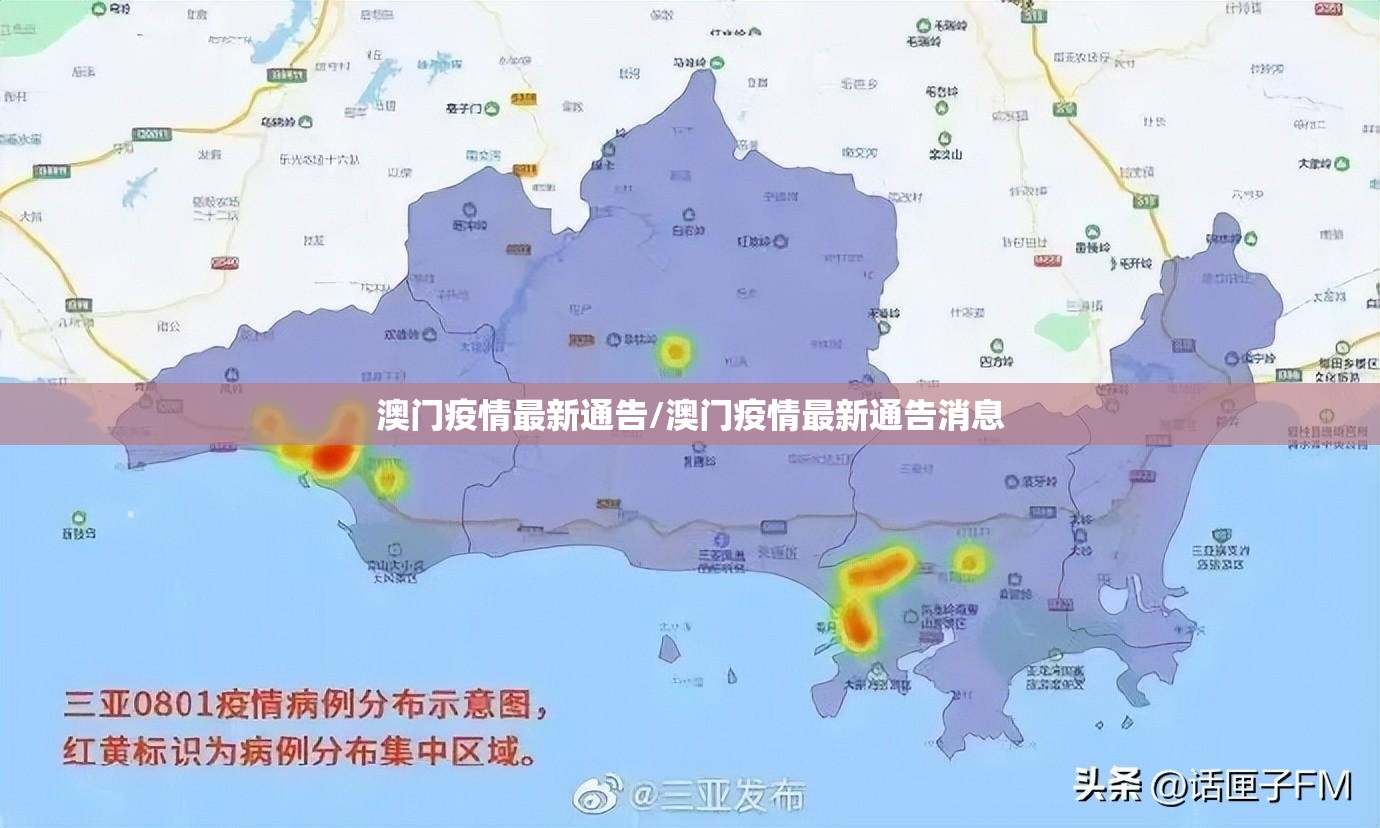 澳门疫情最新通告/澳门疫情最新通告消息