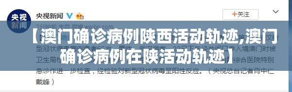 【澳门确诊病例陕西活动轨迹,澳门确诊病例在陕活动轨迹】