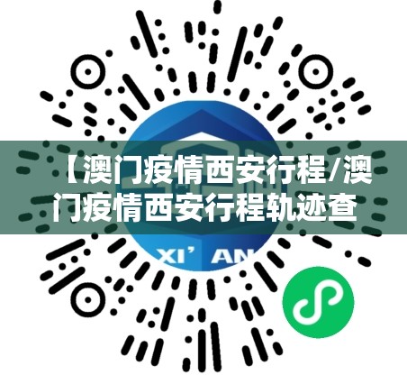 【澳门疫情西安行程/澳门疫情西安行程轨迹查询】