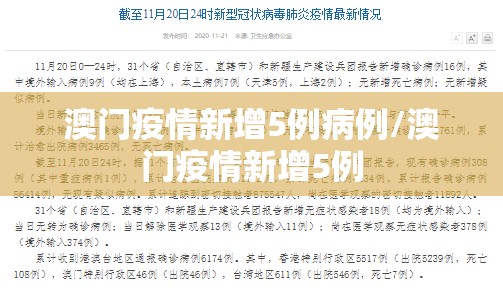 澳门疫情新增5例病例/澳门疫情新增5例