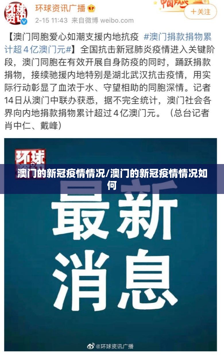 澳门的新冠疫情情况/澳门的新冠疫情情况如何