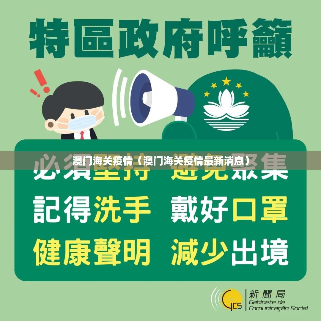 澳门海关疫情（澳门海关疫情最新消息）