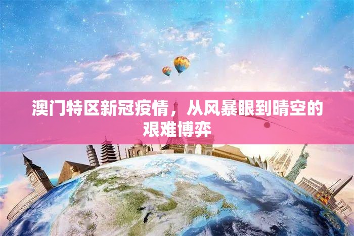澳门特区新冠疫情，从风暴眼到晴空的艰难博弈
