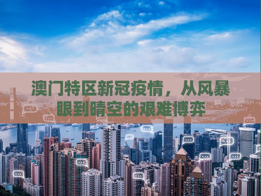 澳门特区新冠疫情，从风暴眼到晴空的艰难博弈
