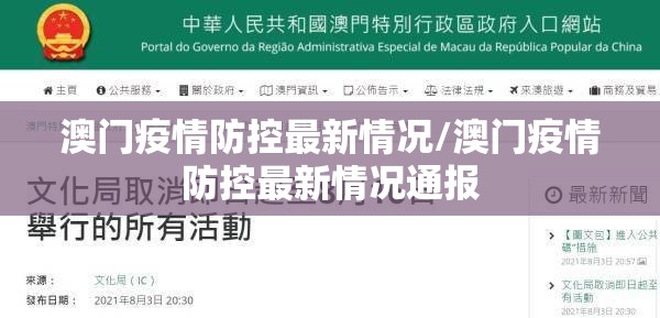 澳门疫情防控最新情况/澳门疫情防控最新情况通报