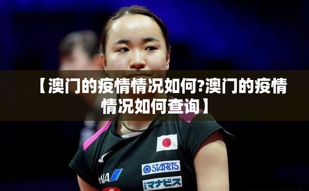 【澳门的疫情情况如何?澳门的疫情情况如何查询】