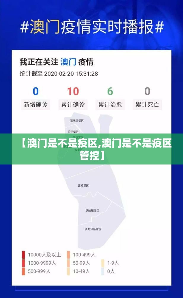 【澳门是不是疫区,澳门是不是疫区管控】