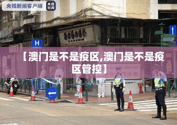 【澳门是不是疫区,澳门是不是疫区管控】