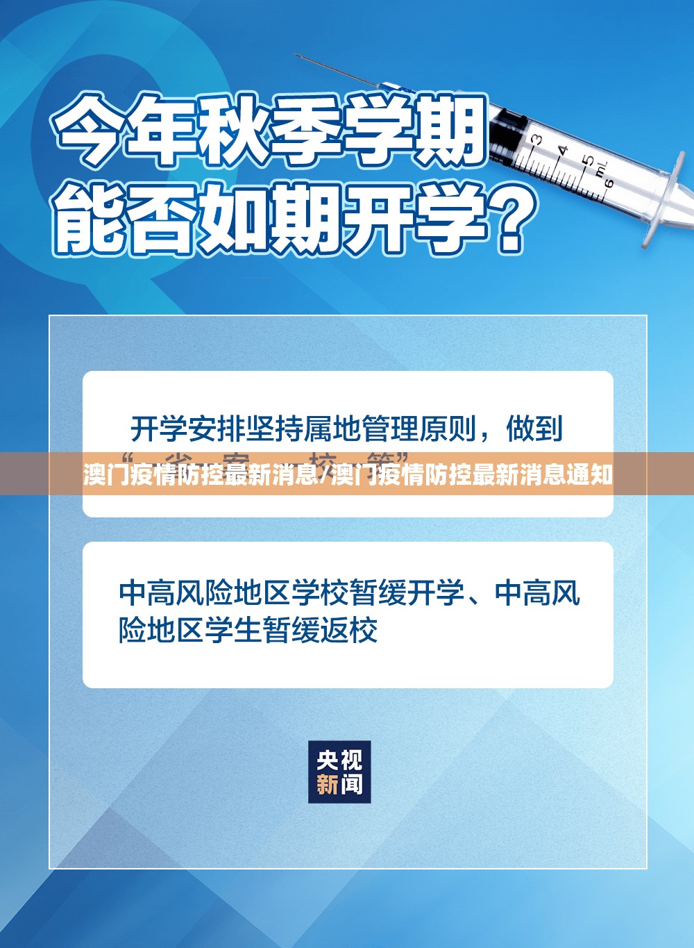 澳门疫情防控最新消息/澳门疫情防控最新消息通知