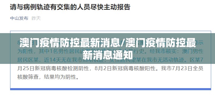澳门疫情防控最新消息/澳门疫情防控最新消息通知