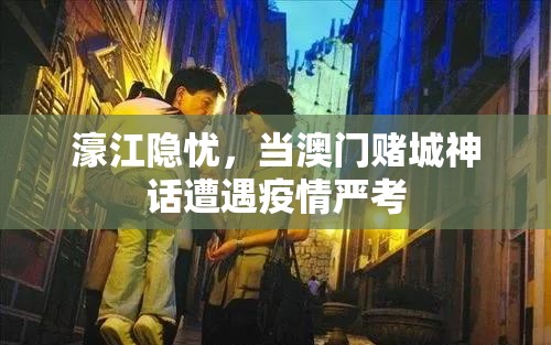 濠江隐忧，当澳门赌城神话遭遇疫情严考