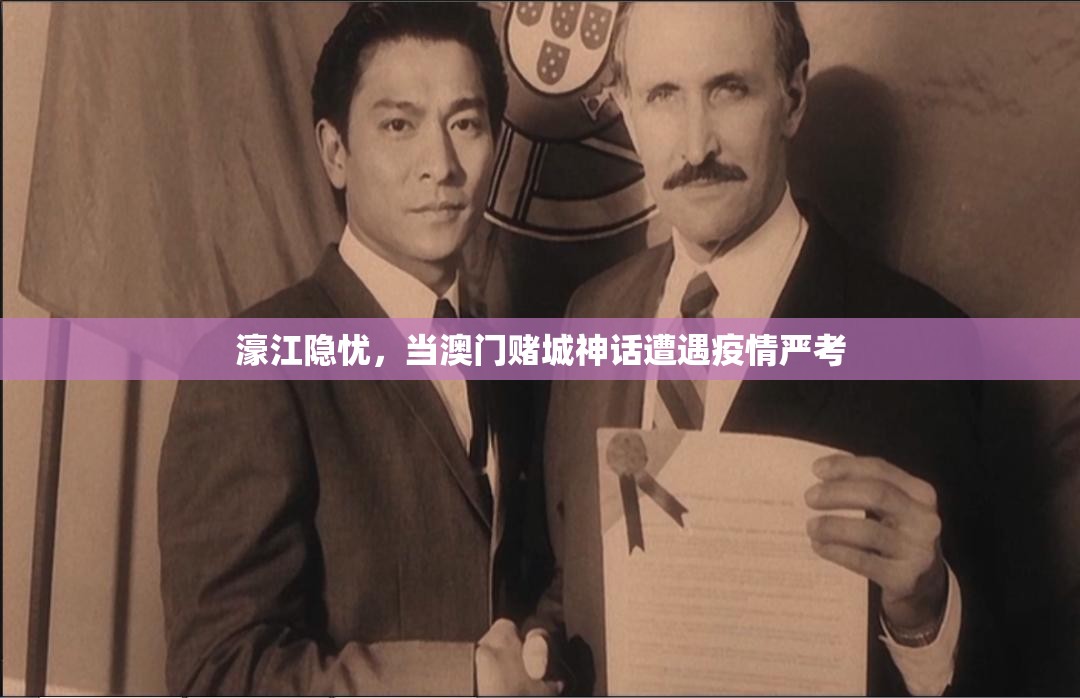 濠江隐忧，当澳门赌城神话遭遇疫情严考