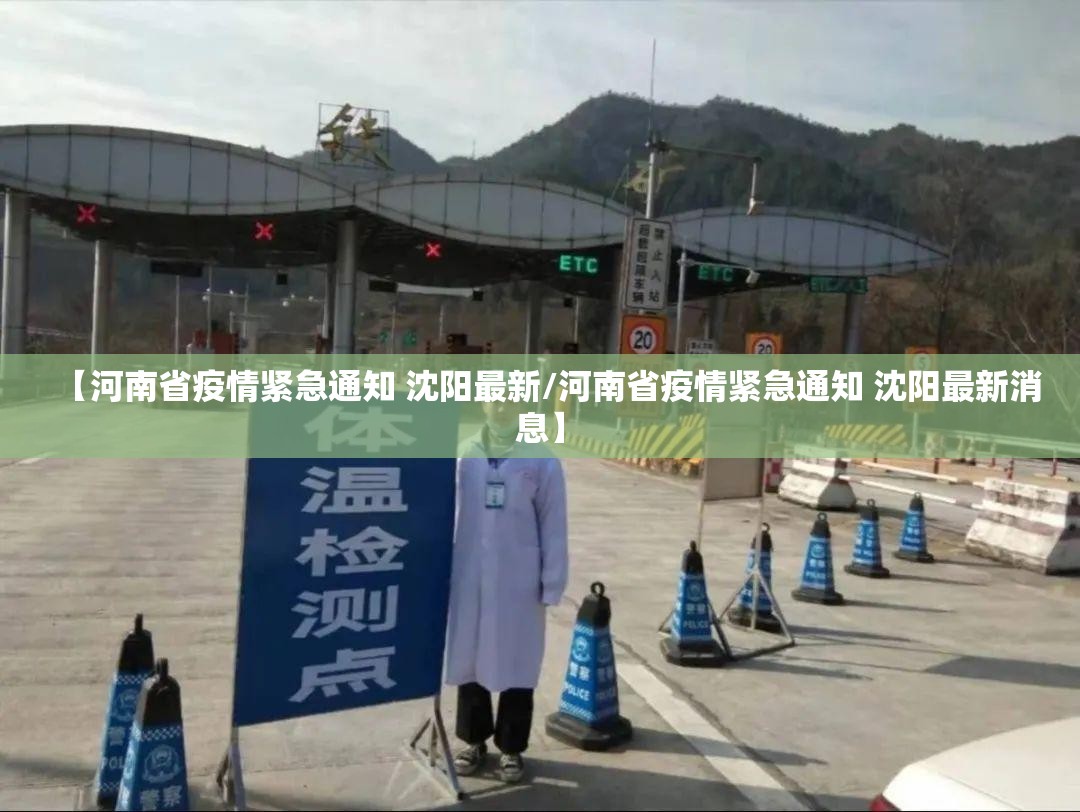 【河南省疫情紧急通知 沈阳最新/河南省疫情紧急通知 沈阳最新消息】