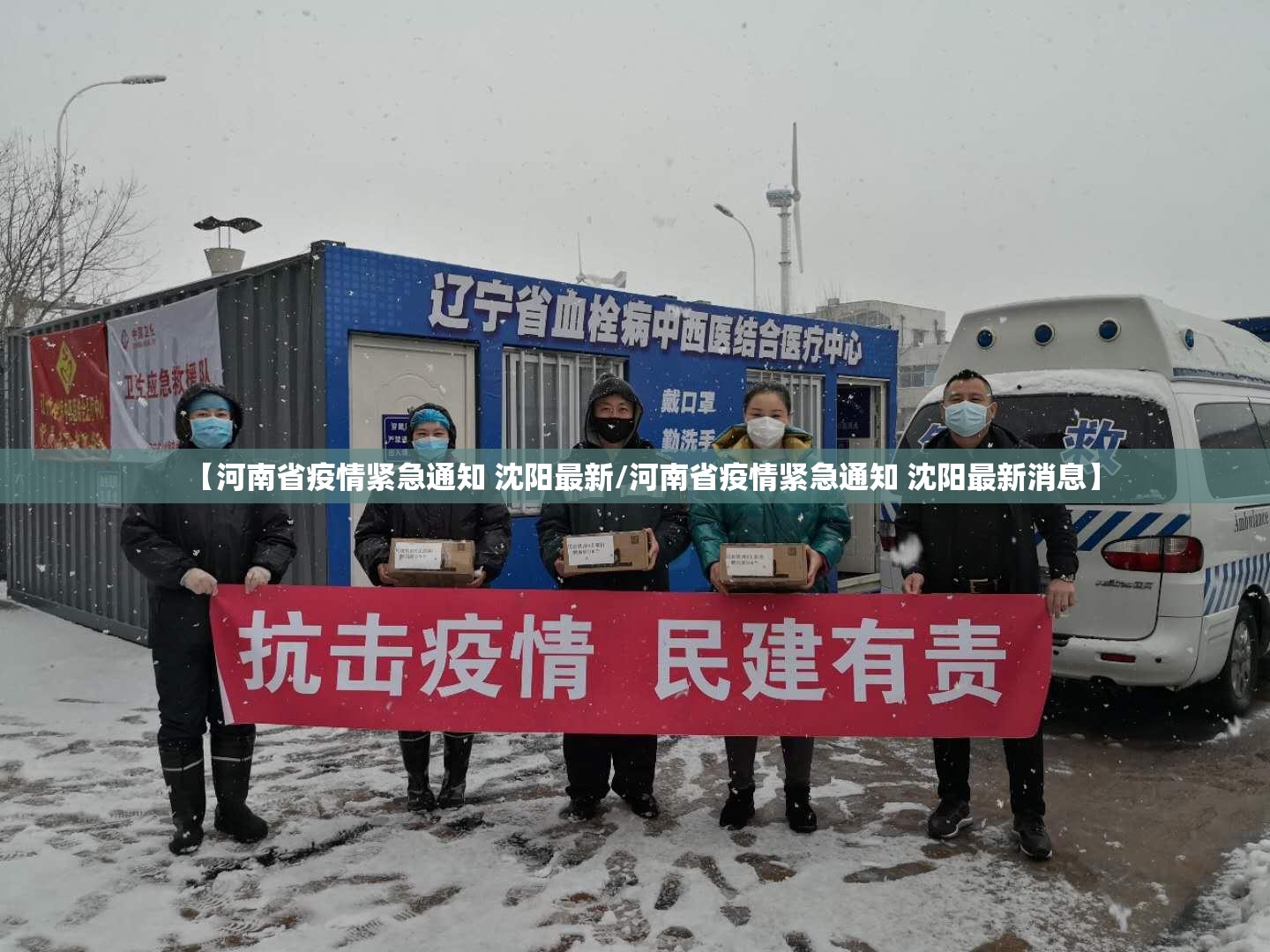 【河南省疫情紧急通知 沈阳最新/河南省疫情紧急通知 沈阳最新消息】