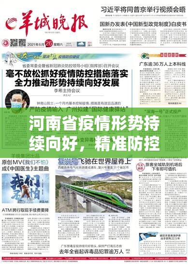 河南省疫情形势持续向好，精准防控守护人民健康