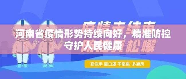 河南省疫情形势持续向好，精准防控守护人民健康