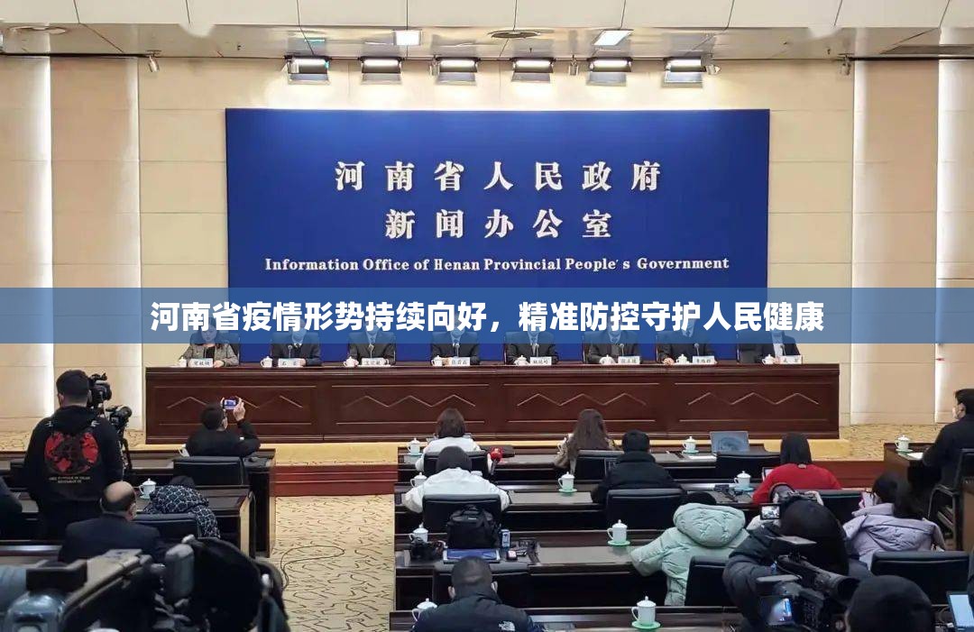 河南省疫情形势持续向好，精准防控守护人民健康