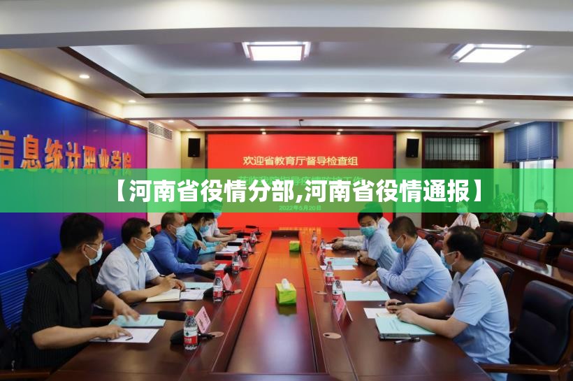 【河南省役情分部,河南省役情通报】