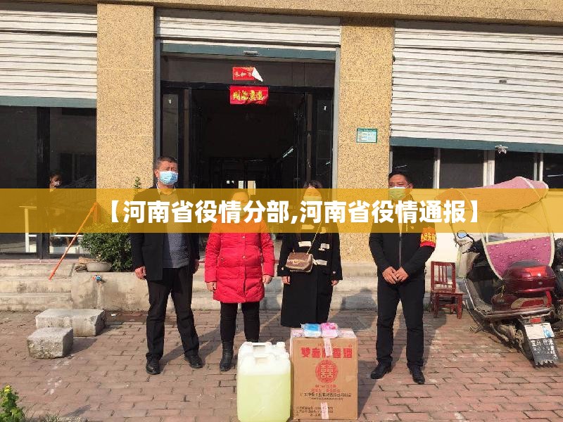 【河南省役情分部,河南省役情通报】