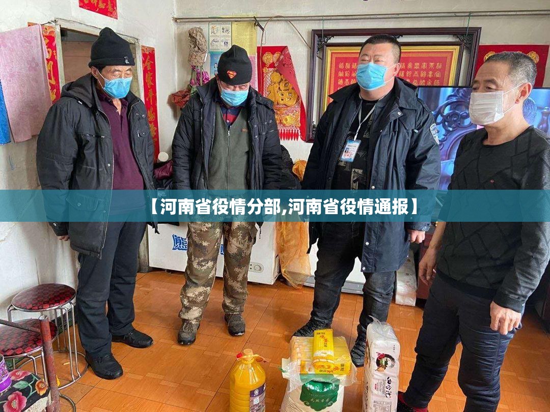 【河南省役情分部,河南省役情通报】