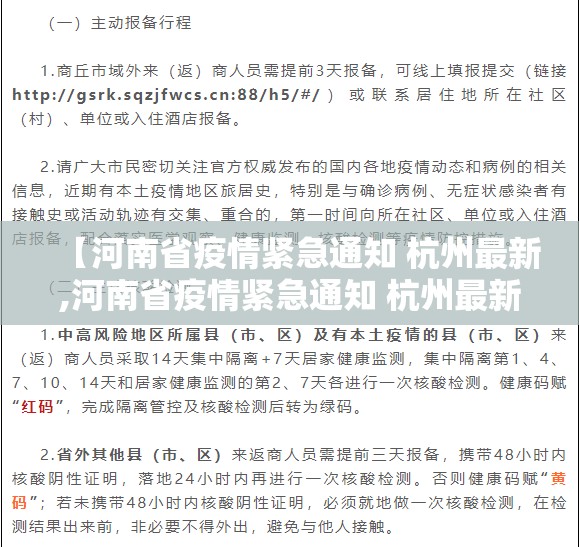 【河南省疫情紧急通知 杭州最新,河南省疫情紧急通知 杭州最新消息】