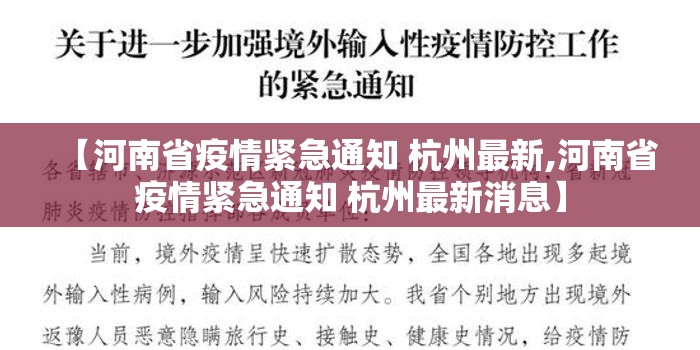 【河南省疫情紧急通知 杭州最新,河南省疫情紧急通知 杭州最新消息】