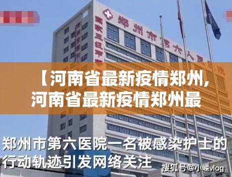 【河南省最新疫情郑州,河南省最新疫情郑州最新消息】