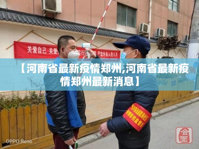 【河南省最新疫情郑州,河南省最新疫情郑州最新消息】