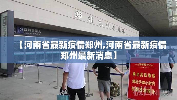 【河南省最新疫情郑州,河南省最新疫情郑州最新消息】