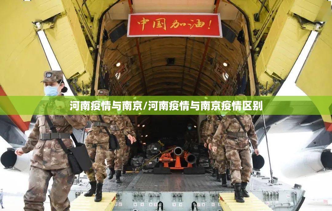 河南疫情与南京/河南疫情与南京疫情区别