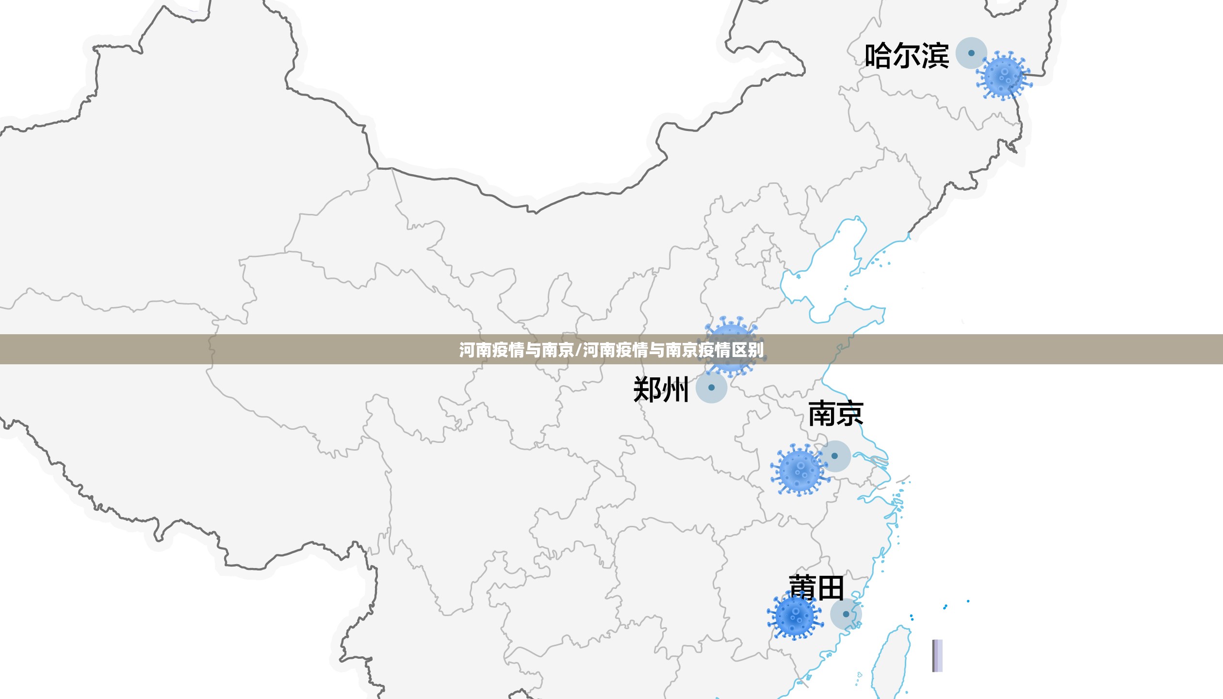 河南疫情与南京/河南疫情与南京疫情区别