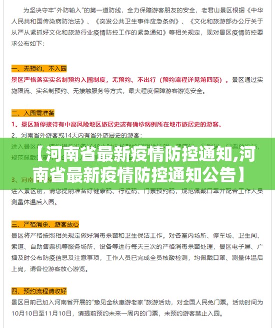 【河南省最新疫情防控通知,河南省最新疫情防控通知公告】
