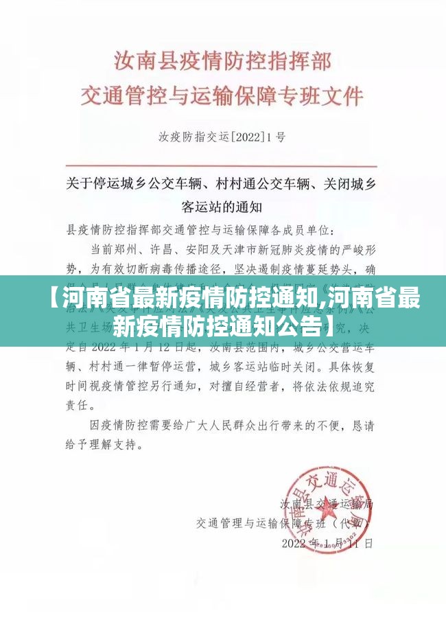 【河南省最新疫情防控通知,河南省最新疫情防控通知公告】