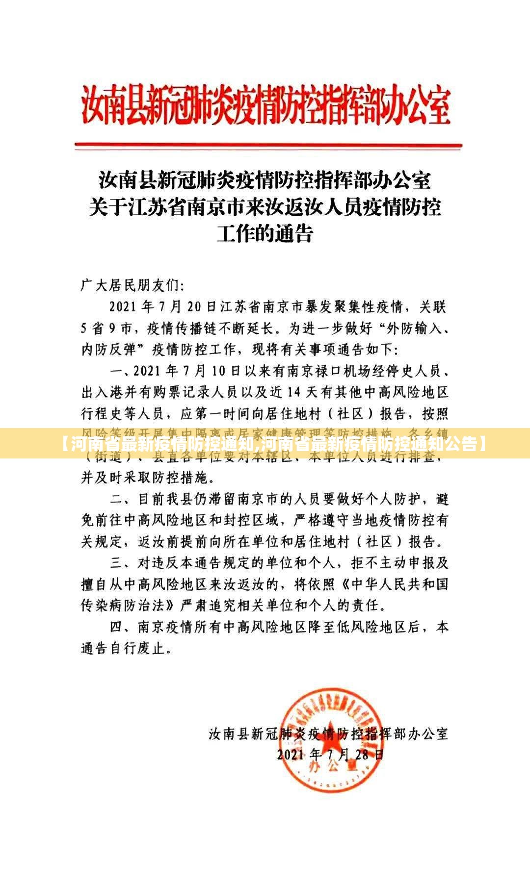 【河南省最新疫情防控通知,河南省最新疫情防控通知公告】